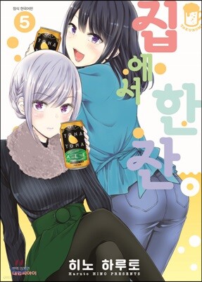 집에서 한잔 05권
