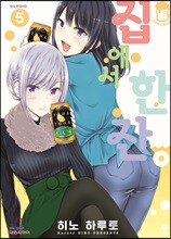 집에서 한잔 05권