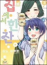 집에서 한잔 03권
