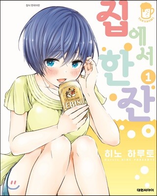 집에서 한잔 01권