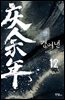 경여년 12권