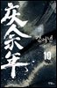 경여년 10권