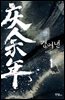 경여년 01권