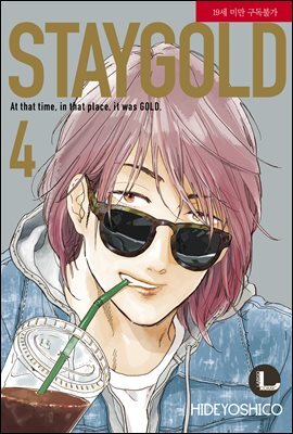 [라르고][BL]STAYGOLD (스테이골드) 04권