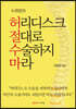 누원장의 허리디스크 절대로 수술하지 마라