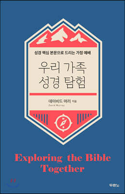 우리 가족 성경 탐험