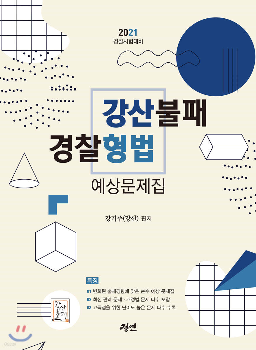 2021 강산불패 경찰형법 예상문제집