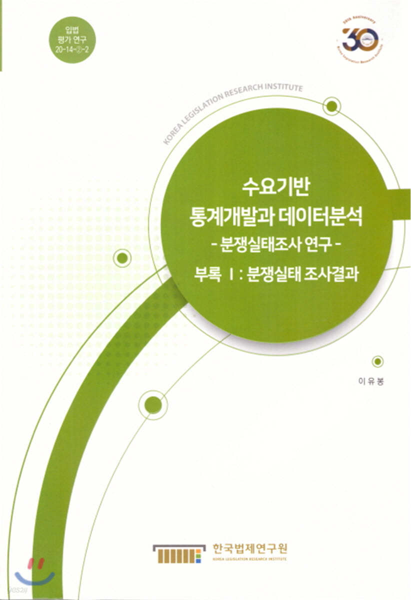 수요기반 통계개발과 데이터분석 -분쟁실태조사연구- 부록1