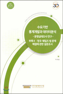 수요기반 통계개발과 데이터분석 -분쟁실태조사연구- 부록2
