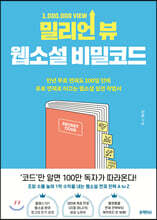 밀리언 뷰 웹소설 비밀코드