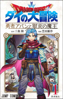 ドラゴンクエスト ダイの大冒險 勇者アバンと獄炎の魔王 1