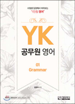 YK 공무원영어 GRAMMAR