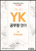 YK 공무원영어 GRAMMAR