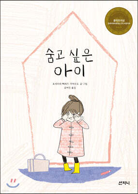 숨고 싶은 아이