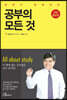 공부의 모든 것