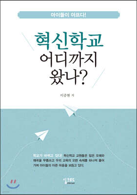 혁신학교 어디까지 왔나?