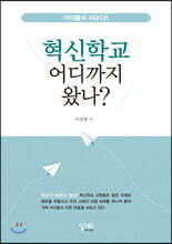 혁신학교 어디까지 왔나?