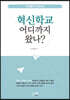 혁신학교 어디까지 왔나?