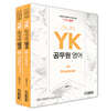 YK 공무원영어 세트