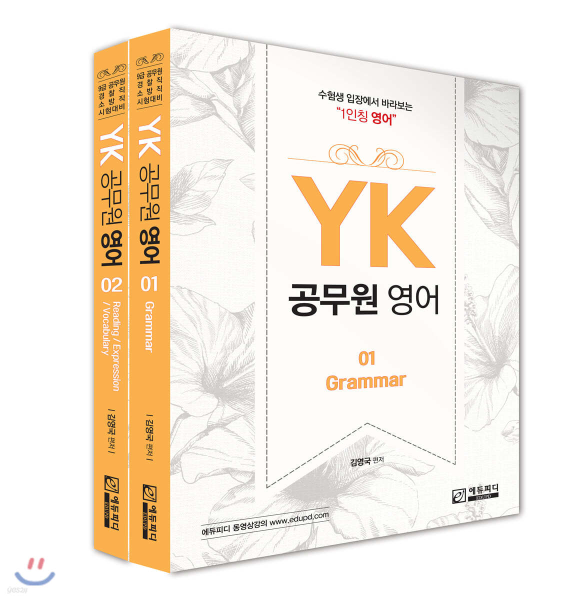 YK 공무원영어 세트