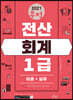 2021 무적 전산회계 1급 [이론+실무]