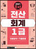 2021 무적 전산회계 1급 [이론요약+기출문제]
