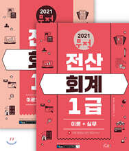 2021 무적 전산회계 1급 세트