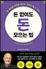 돈 없이도 돈 모으는 법