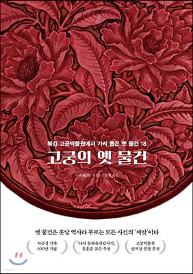 고궁의 옛 물건