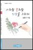 시처럼 꽃처럼 인생을 그리다
