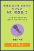 정명호 MC가 들려주는 두근두근 MC 첫걸음 2