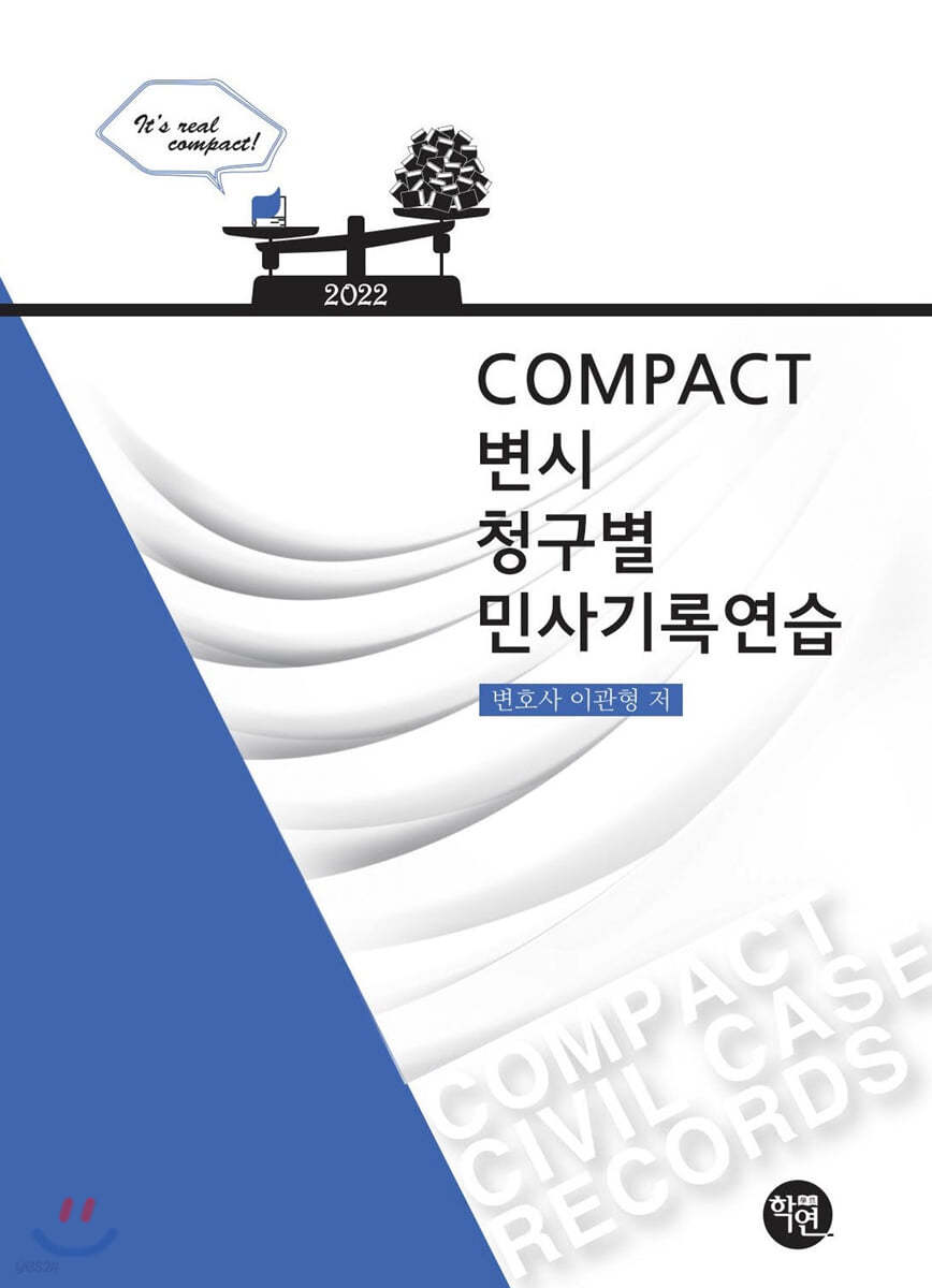 2022대비 COMPACT 변시 청구별 민사기록연습