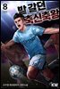 [대여] 밭 갈던 축신축왕 8 (완결)