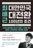 최배근 대한민국 대전환 100년의 조건