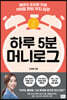 하루 5분 머니로그