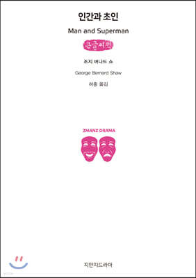인간과 초인 (큰글씨책)