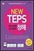 NEW TEPS 뉴텝스 마스터편(실전 500+) 청해(해설서)