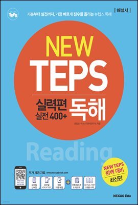 NEW TEPS 뉴텝스 실력편(실전 400+) 독해(해설서)