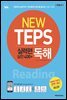 NEW TEPS 뉴텝스 실력편(실전 400+) 독해(해설서)