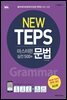 NEW TEPS 뉴텝스 마스터편(실전 500+) 문법(해설서)
