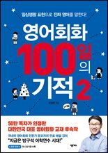 영어회화 100일의 기적 2
