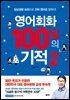 영어회화 100일의 기적 2