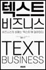 텍스트 비즈니스