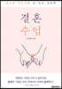 결혼 수업