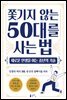 쫓기지 않는 50대를 사는 법