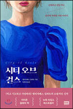 시티 오브 걸스