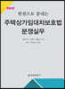 주택상가임대차보호법 분쟁실무