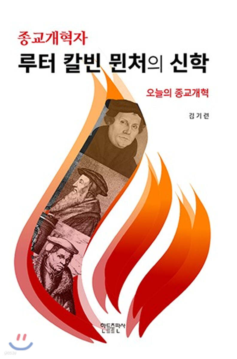 종교개혁자 루터 칼빈 뮌처의 신학