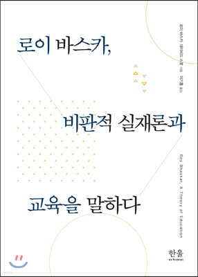 로이 바스카, 비판적 실재론과 교육을 말하다