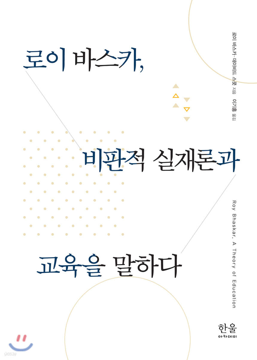 로이 바스카, 비판적 실재론과 교육을 말하다